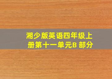 湘少版英语四年级上册第十一单元B 部分